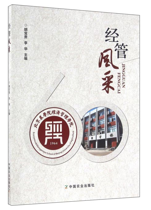经管风采
