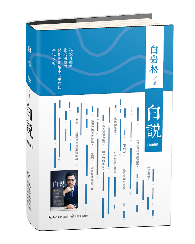 白岩松 白说(清新版)