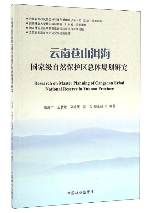 云南苍山洱海国家级自然保护区总体规划研究