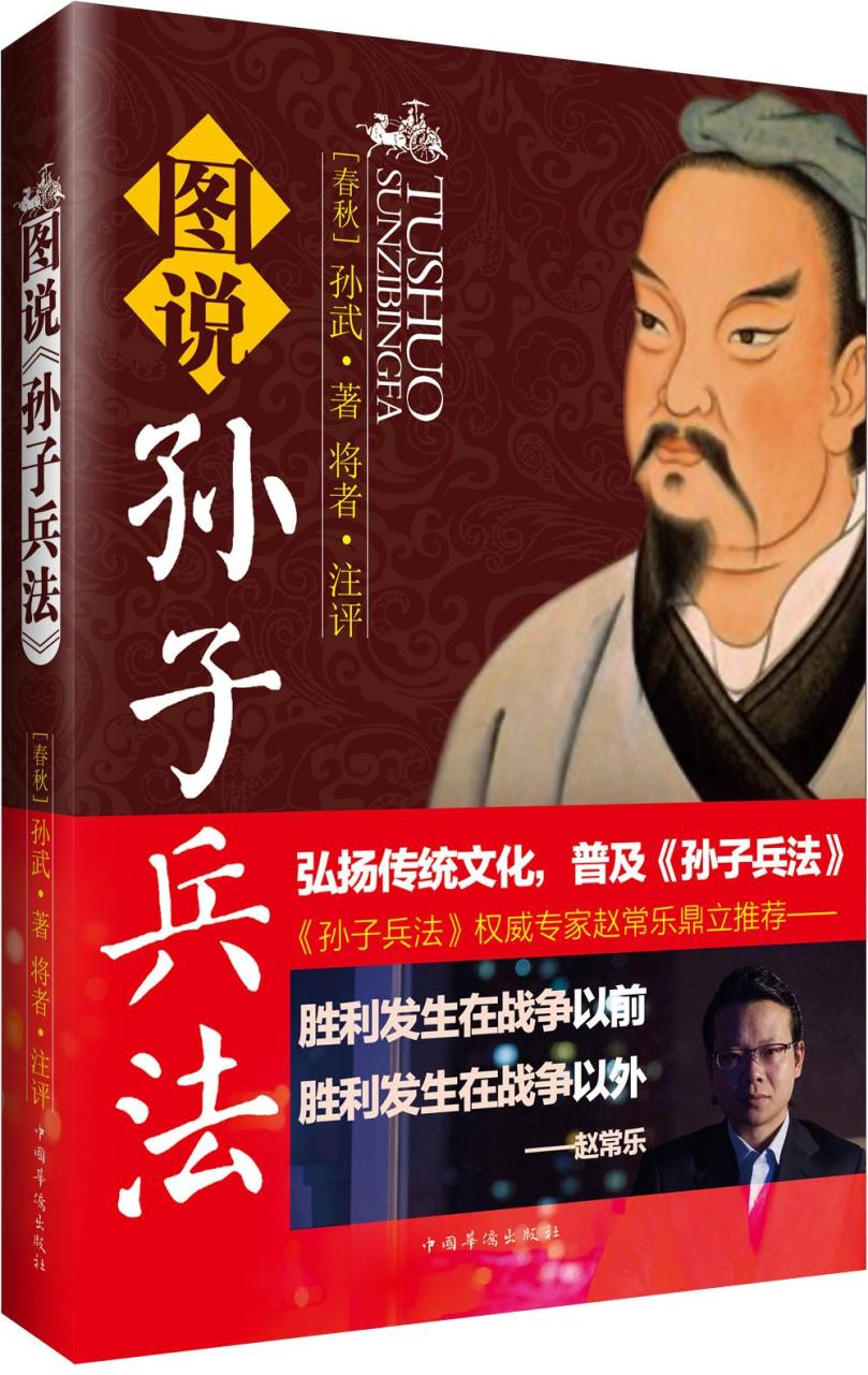 图说孙子兵法