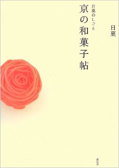 Creations By Nikka: A Book Of Kyoto Japanese Sweets,京都的日本传统甜点--和果子