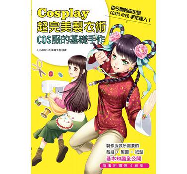cosplay超完美制衣术.cos服的基础手作 港台原版 日本vogue社 雅书堂