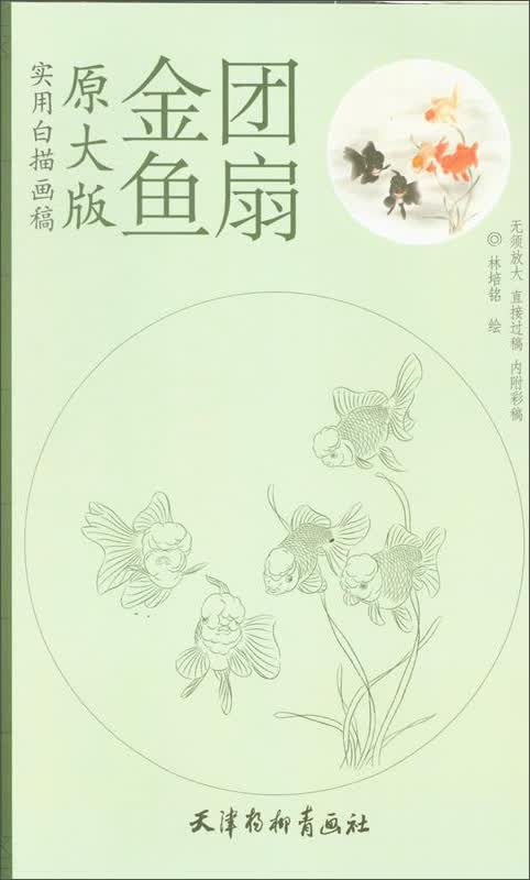 原大版实用白描画稿：金鱼团扇怎么样,好用不?