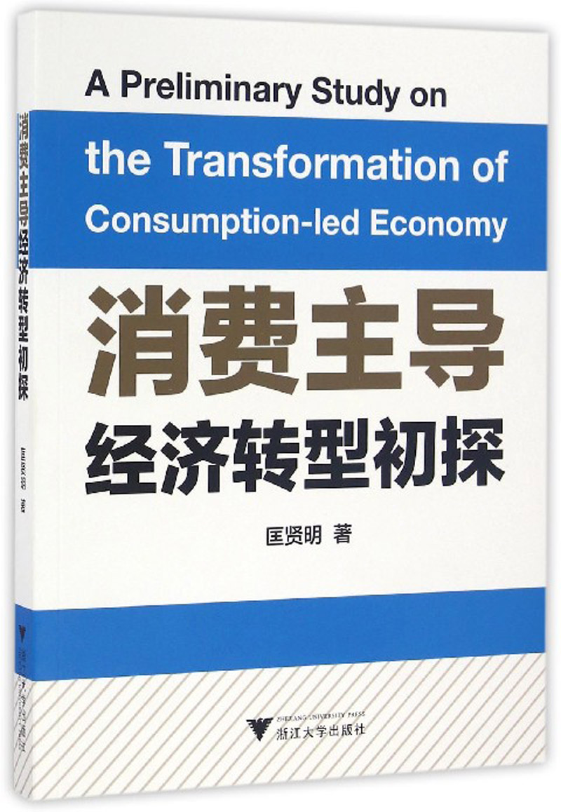 消费主导经济转型初探