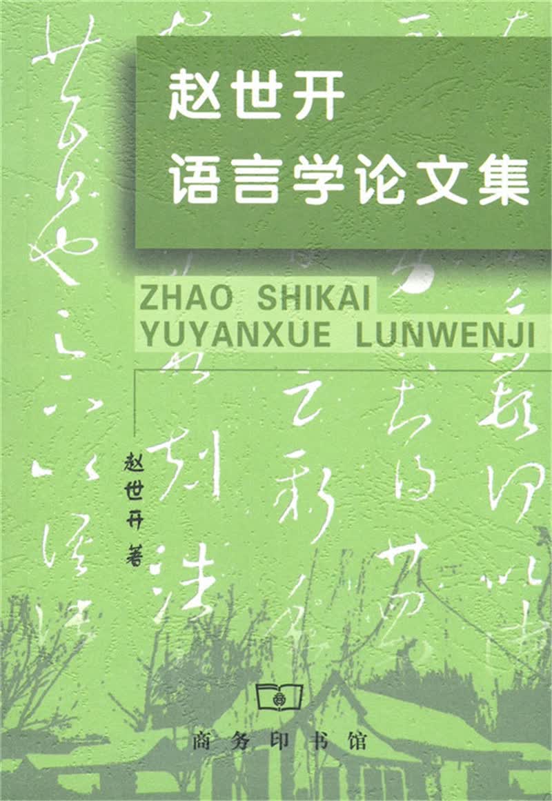 赵世开语言学论文集
