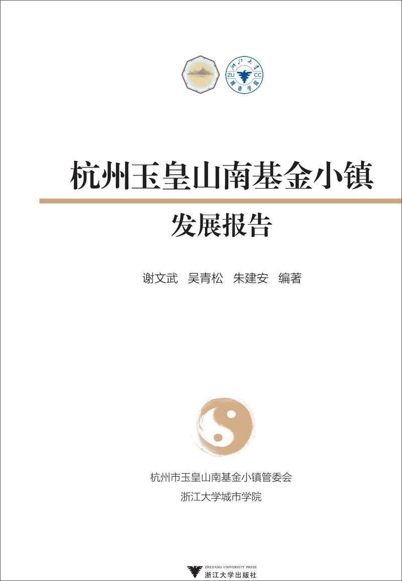 杭州玉皇山南基金小镇发展报告