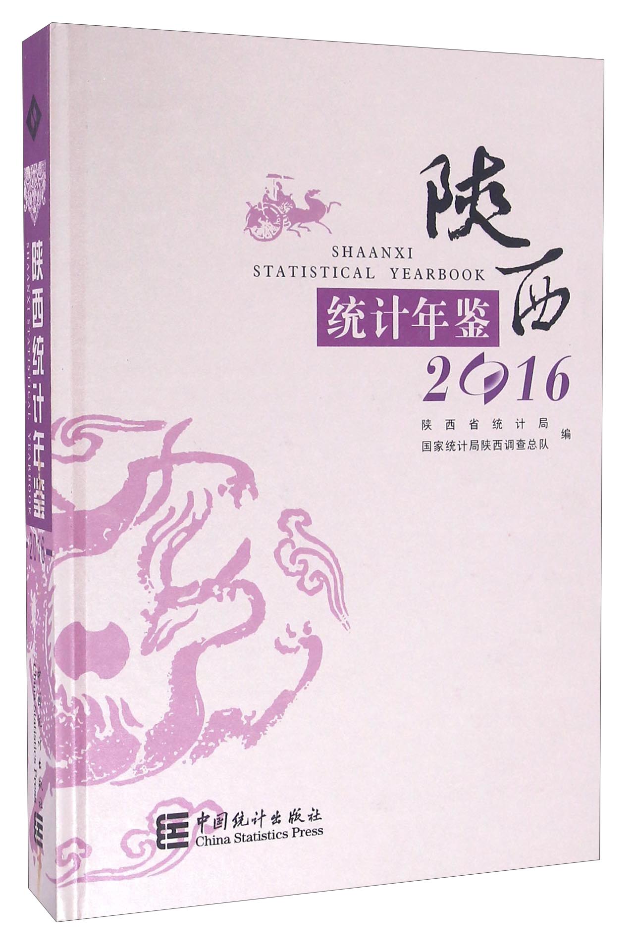 陕西统计年鉴（2016 附光盘）