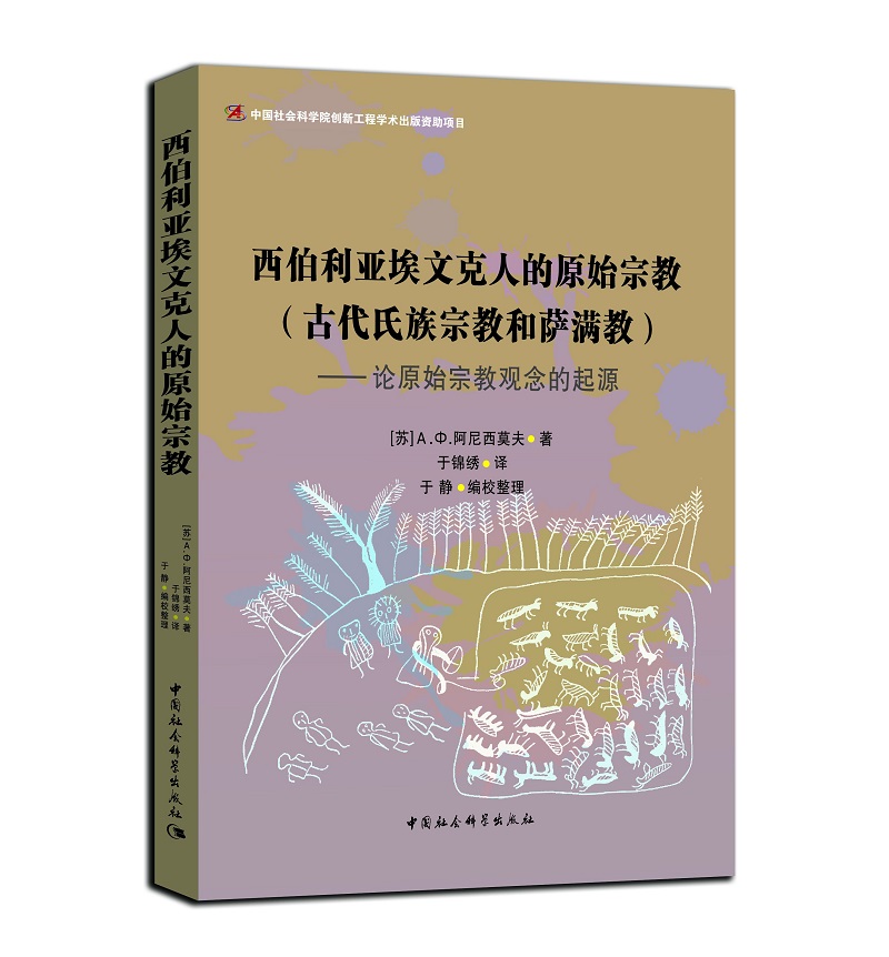 西伯利亚埃文克人的原始宗教·古代氏族宗教和萨满教：论原始宗教观念的起源
