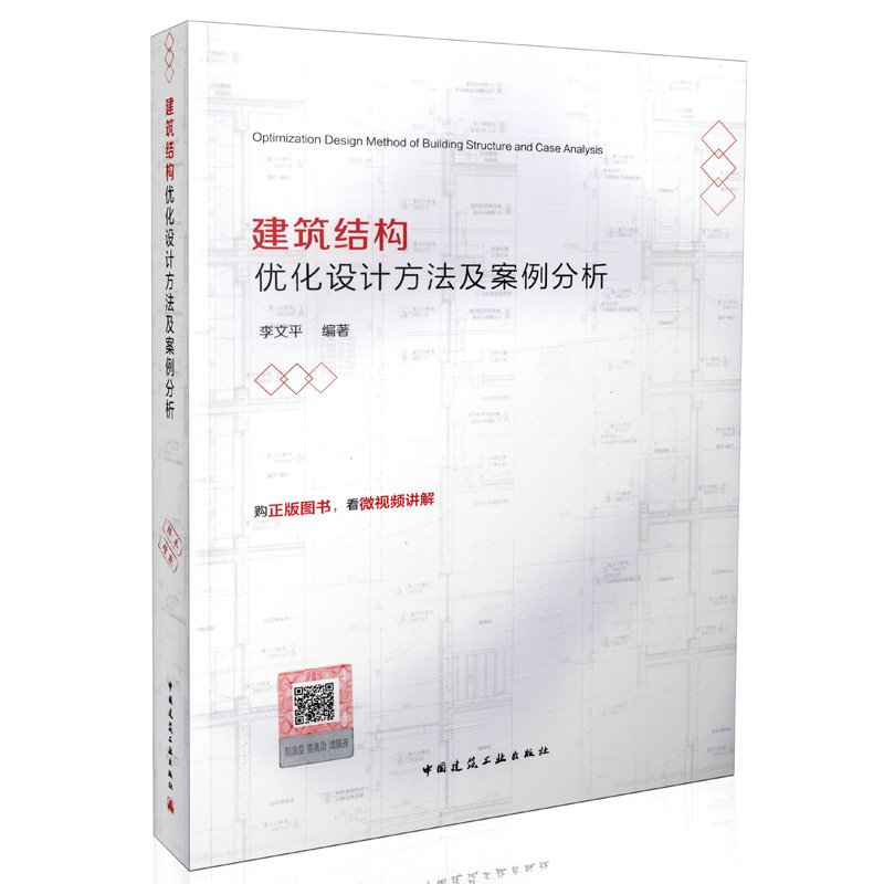 建筑结构优化设计方法及案例分析（含增值服务）