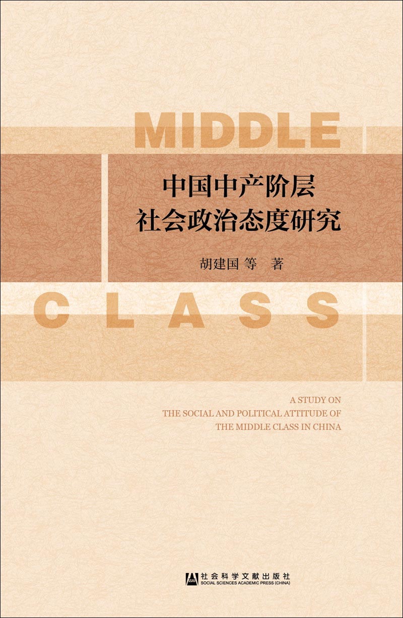 中国中产阶层社会政治态度研究