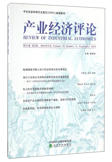 产业经济评论 第15卷 第3辑