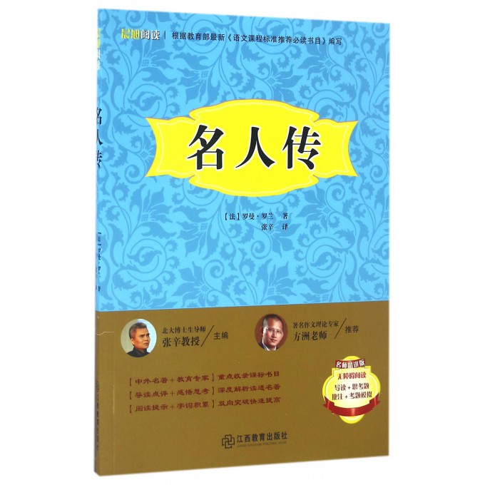 名人传(名师精讲版无障碍阅读)/晨旭阅读