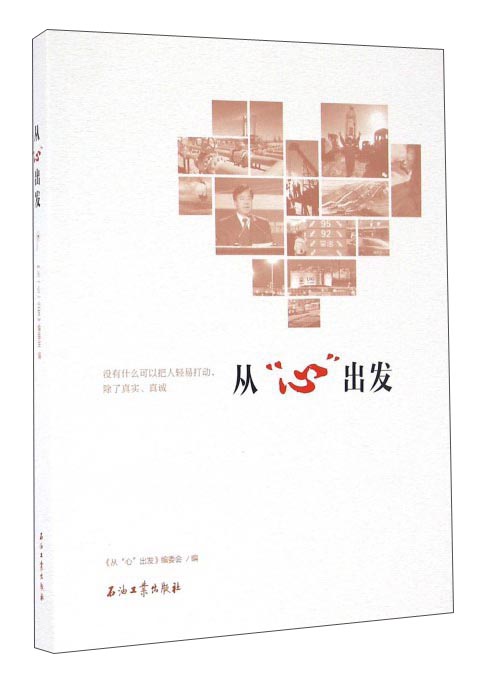 正版 从“心”出发 9787518314515