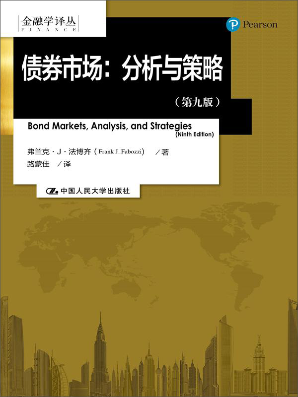 金融学译丛·债券市场：分析与策略（第九版）属于什么档次？