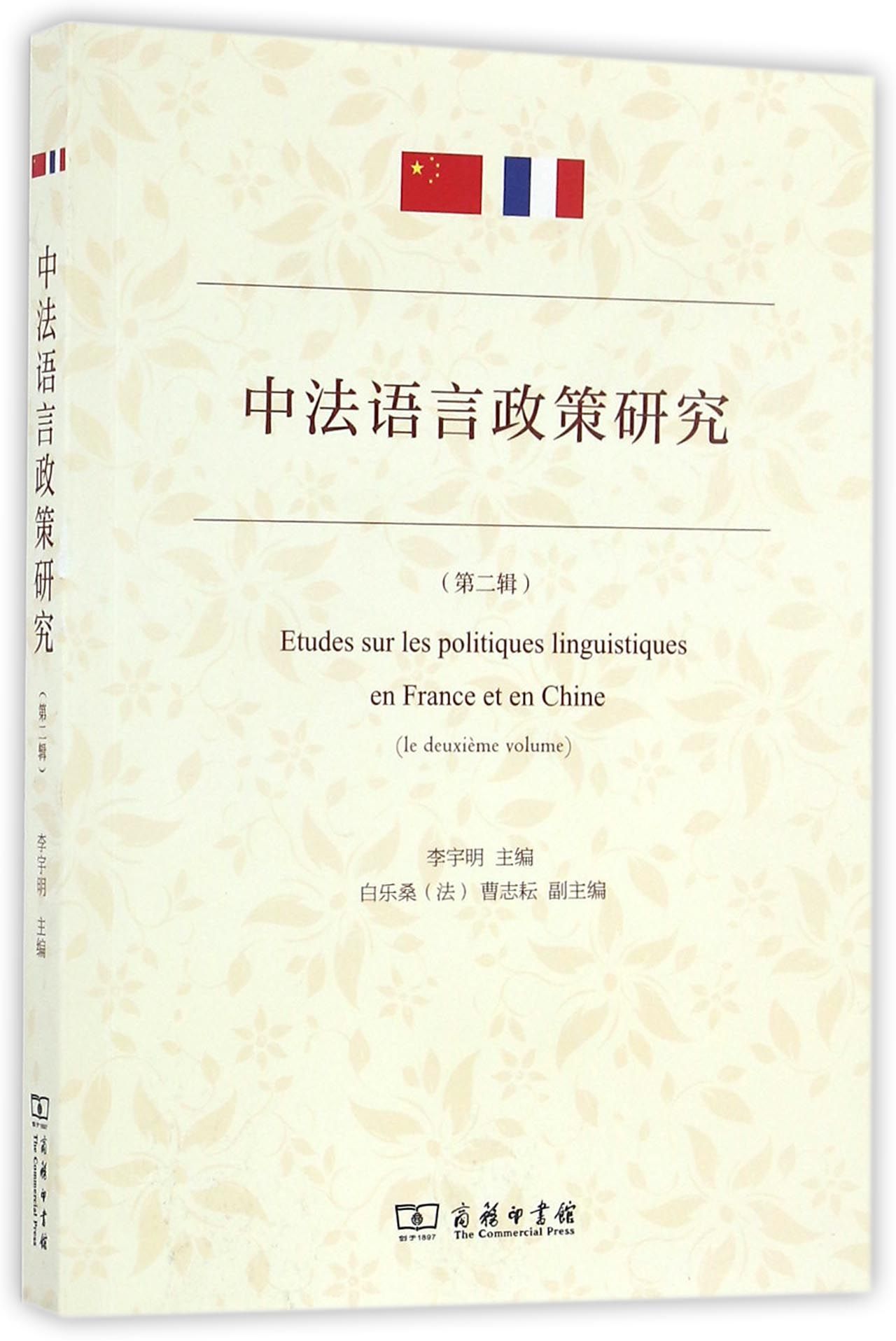 中法语言政策研究（第二辑）