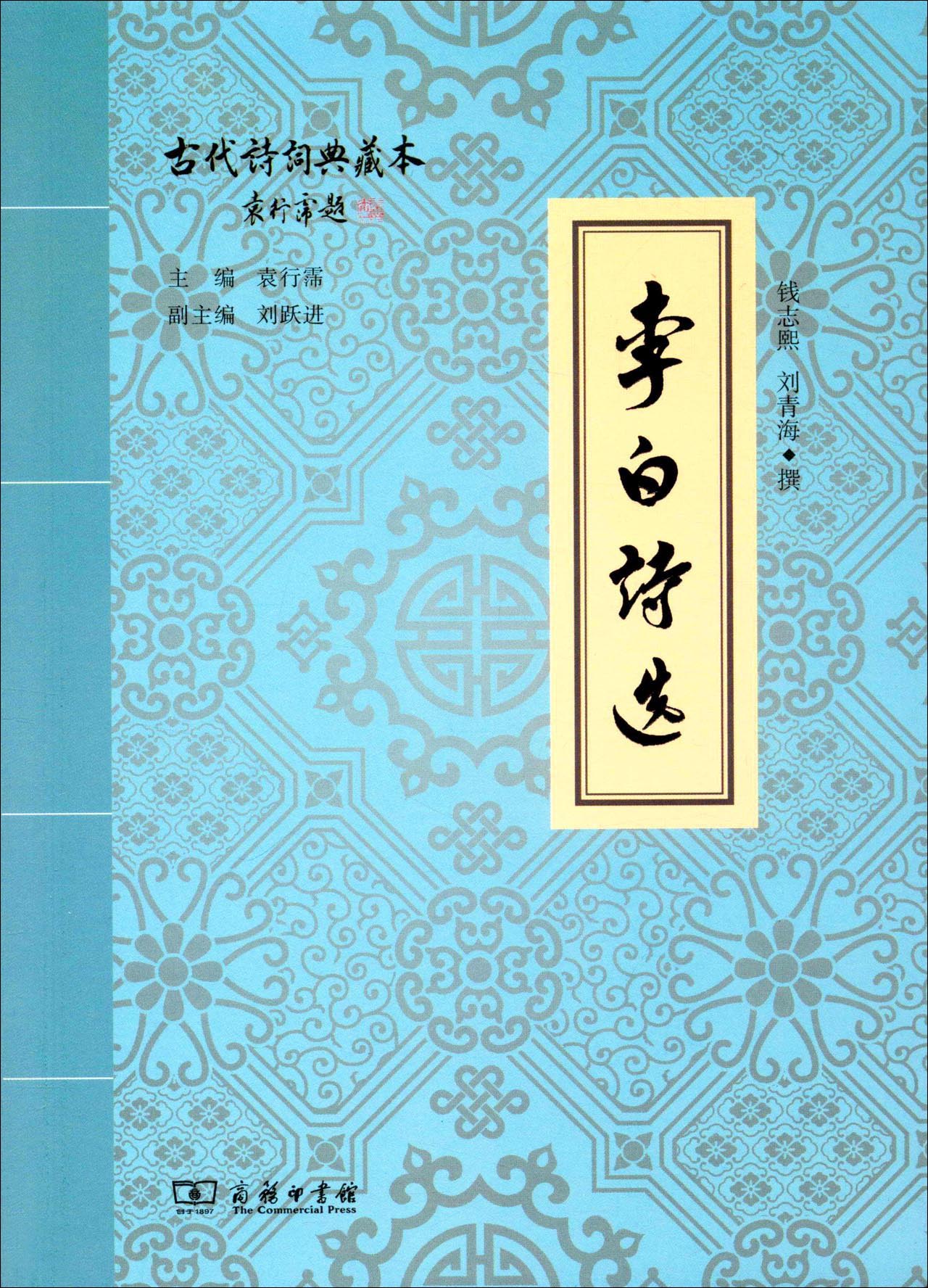 李白诗选(古代诗词典藏本)