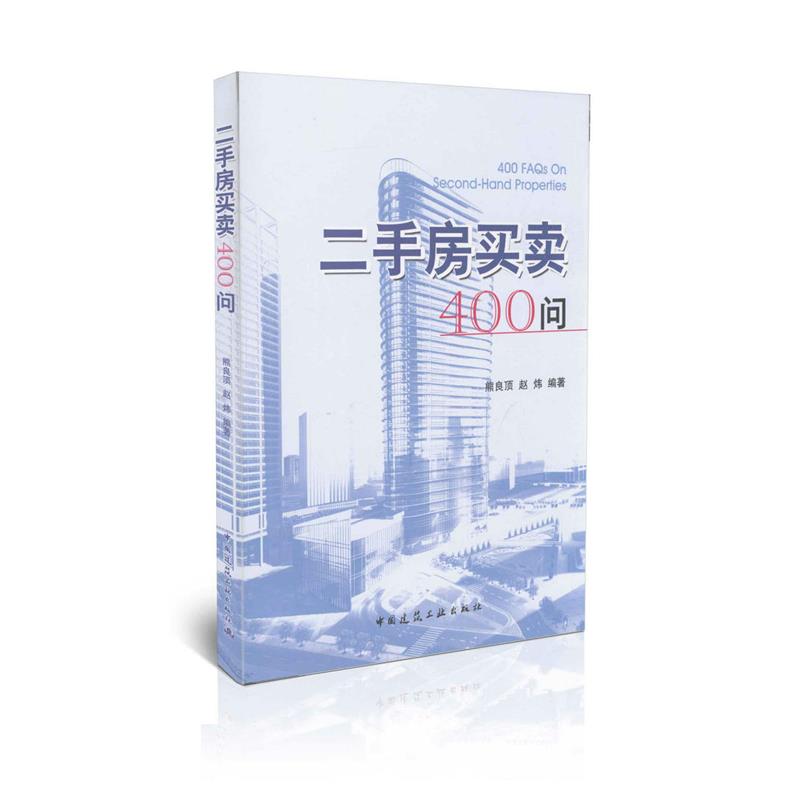 二手房买卖400问