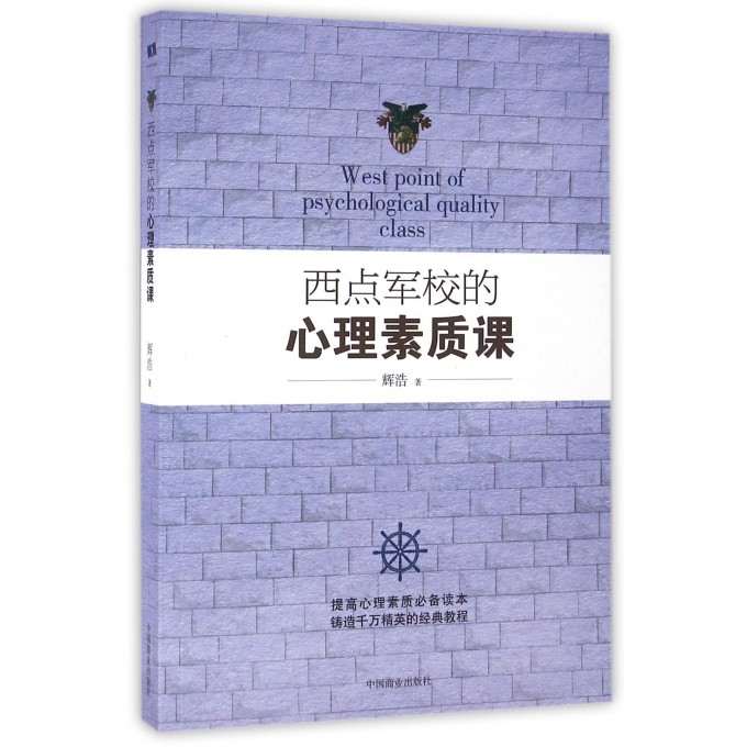 西点军校的心理素质课