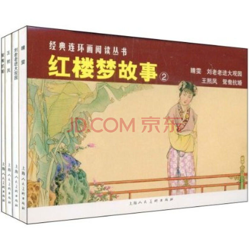 红楼梦故事 2(套装共4册)/经典连环画