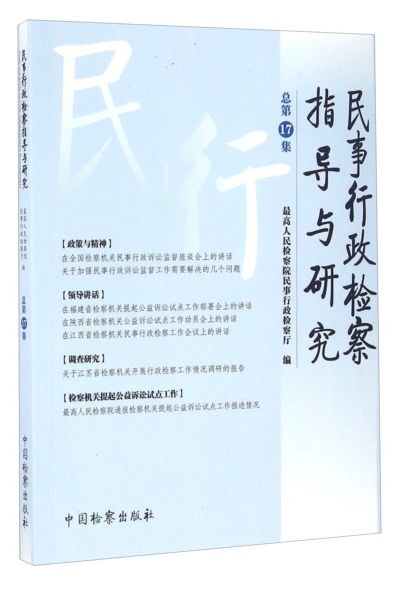 民事行政检察指导与研究(总第17集)