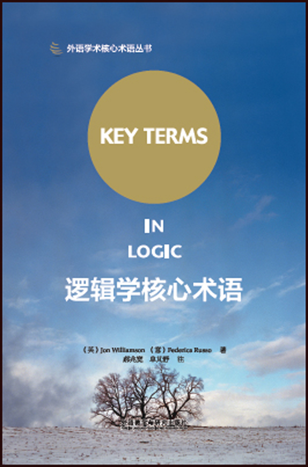 逻辑学核心术语(外语学术核心术语丛书)