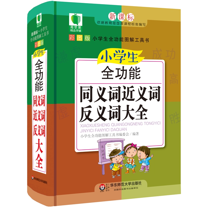 青苹果精品学辅4期·小学生全功能同义词近义词反义词大全
