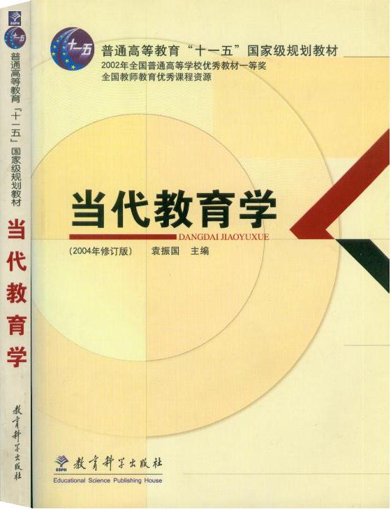 当代教育学(2004年修订版)(附光盘)"十一五"级规划教材