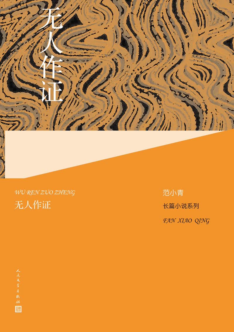 范小青长篇小说系列:无人作证