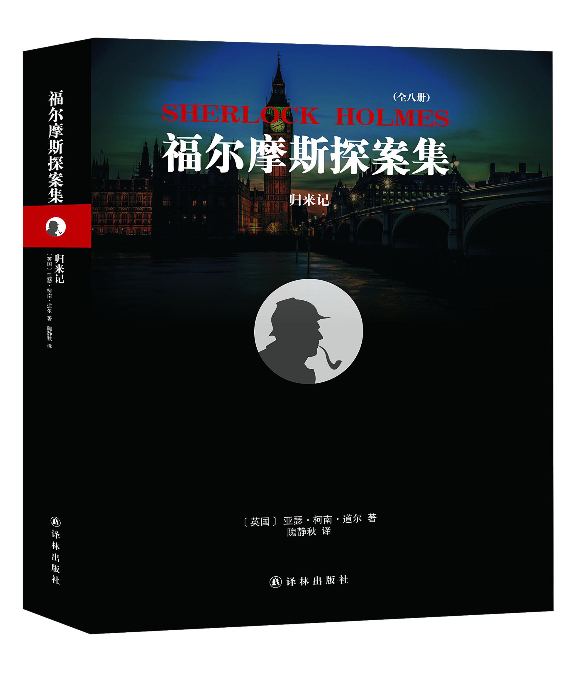{社版}福尔摩斯探案集:归来记9787544765756译林