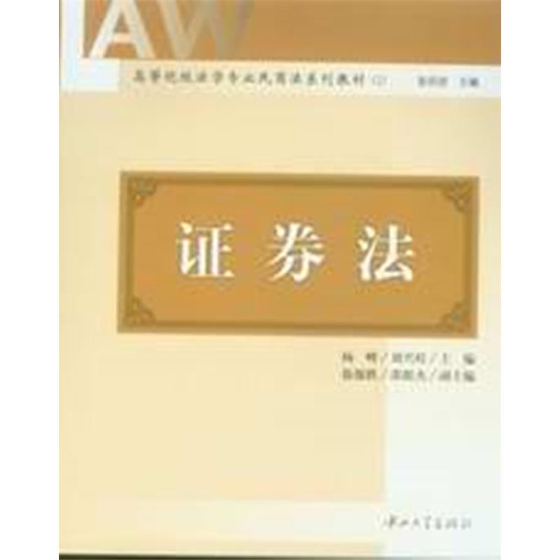 高等院校法学专业民商法系列教材(2)/证券法