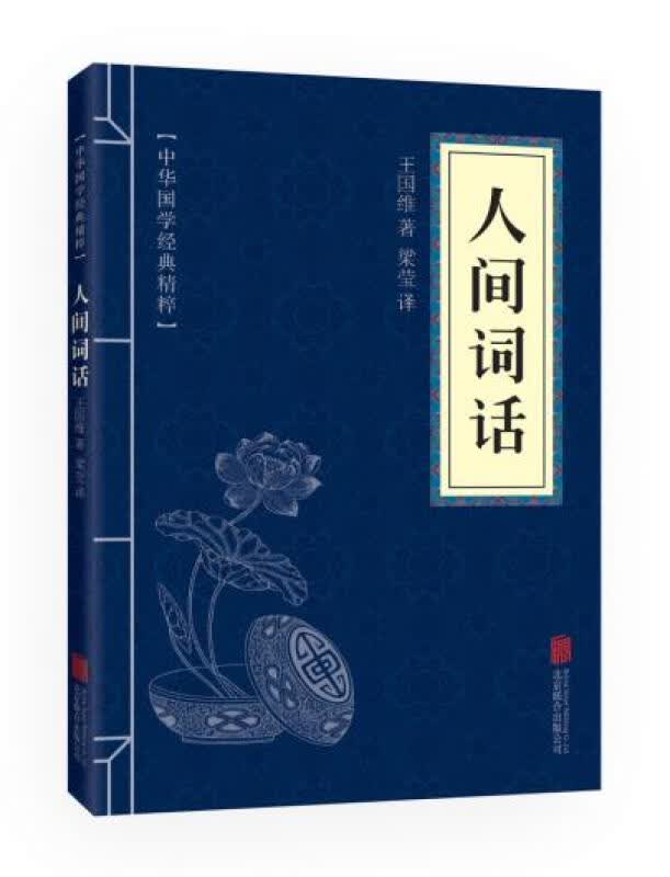 人间词话 中华国学经典精粹 国学大师王国维著文学 美学思想及性情的经典之作 成人版国学古籍