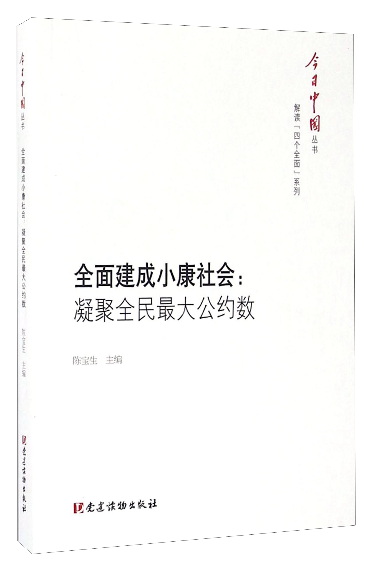 全面建成小康社会：凝聚全民最大公约数/今日中国丛书