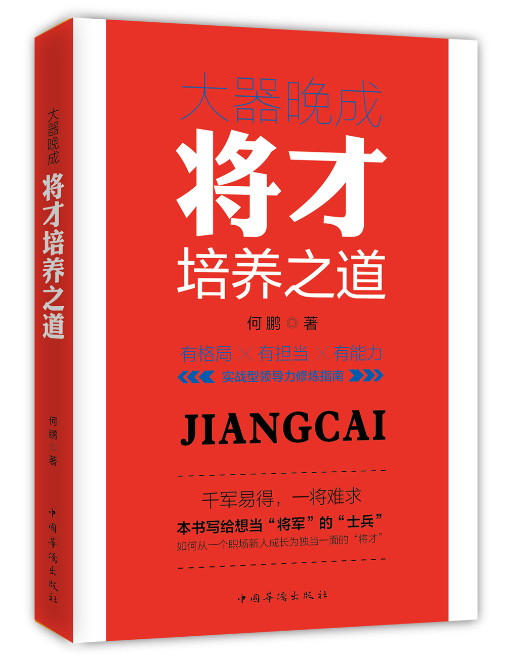 【正版书籍】大器晚成:将才培养之道 人力资源管理 才培养之道