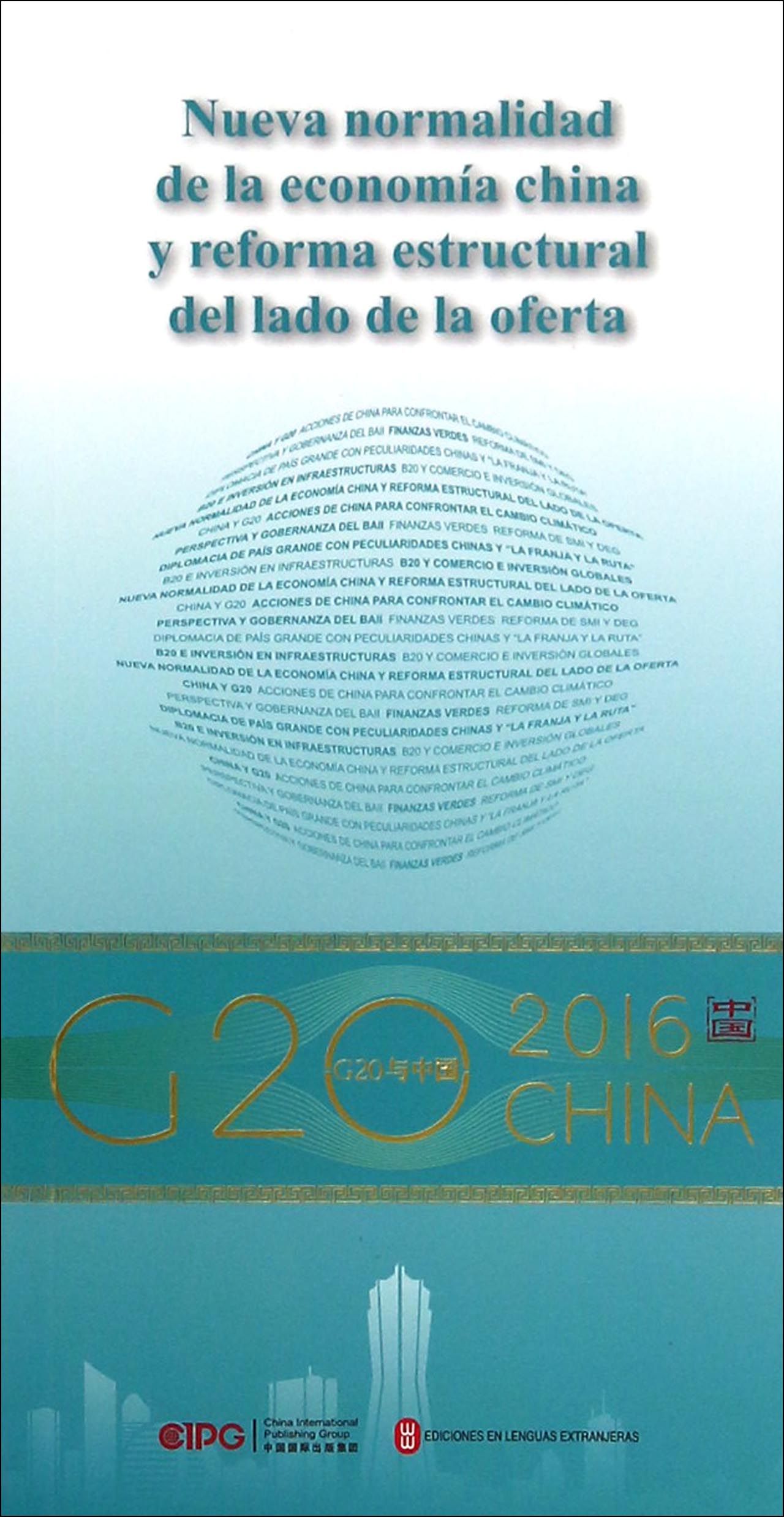 “G20与中国”：中国经济新常态与供给侧结构性改革（西文版）