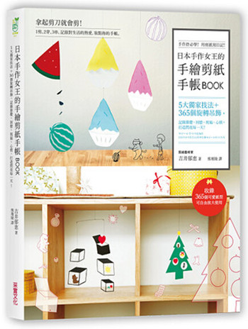 现货港台原版 日本手作女王的手繪剪紙手帳BOOK