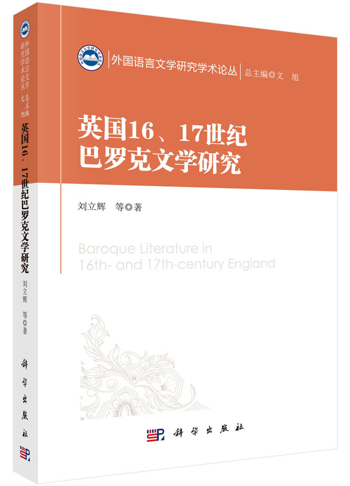 英国16、17世纪巴罗克文学研究