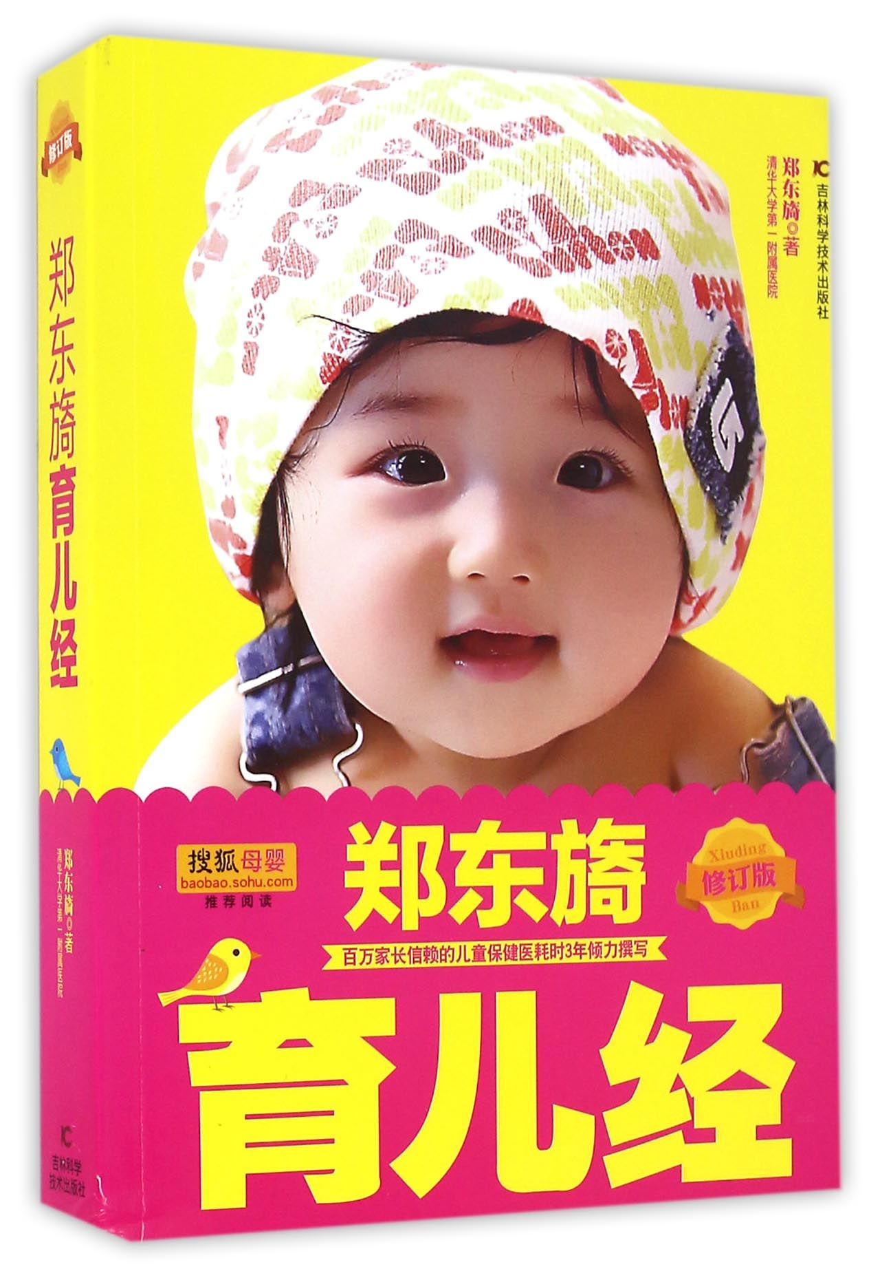 郑东旖育儿经（修订版）