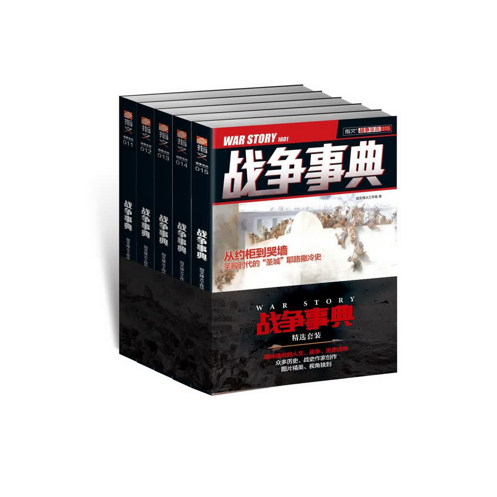 战争事典精选（011-015 套装共5册）