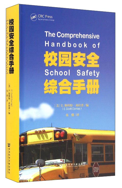 校园安全综合手册