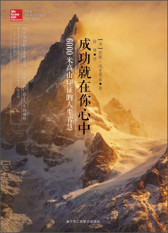 成功就在你心中 6000米高山印证的人生智慧