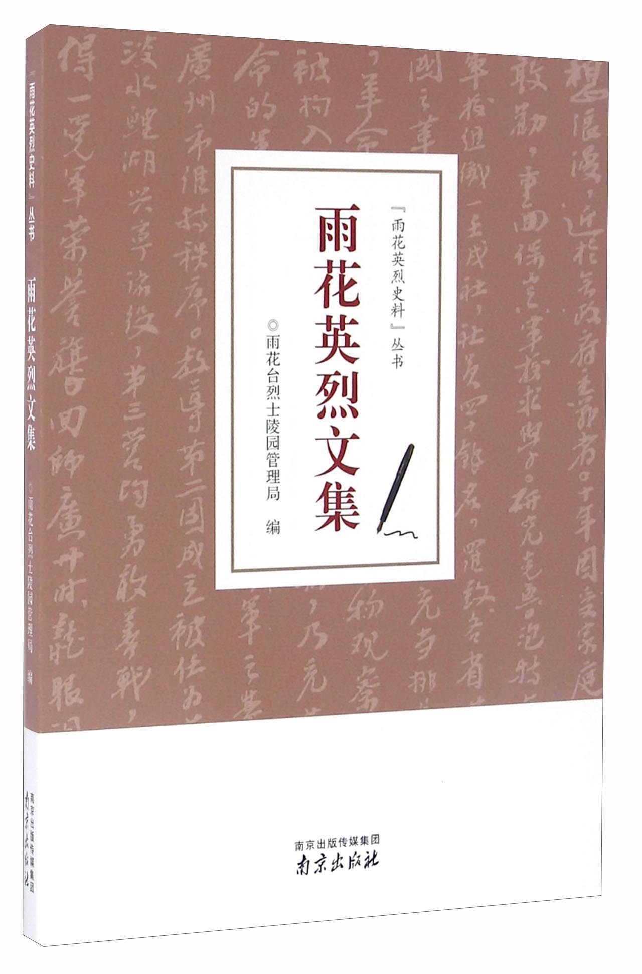 雨花英烈文集/“雨花英烈史料”丛书