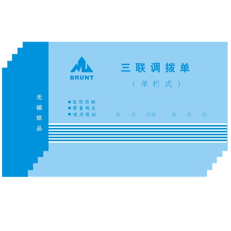 48开 三联调拨单 仓库调转单据 货物调拨商品单 无碳复写纸带纸