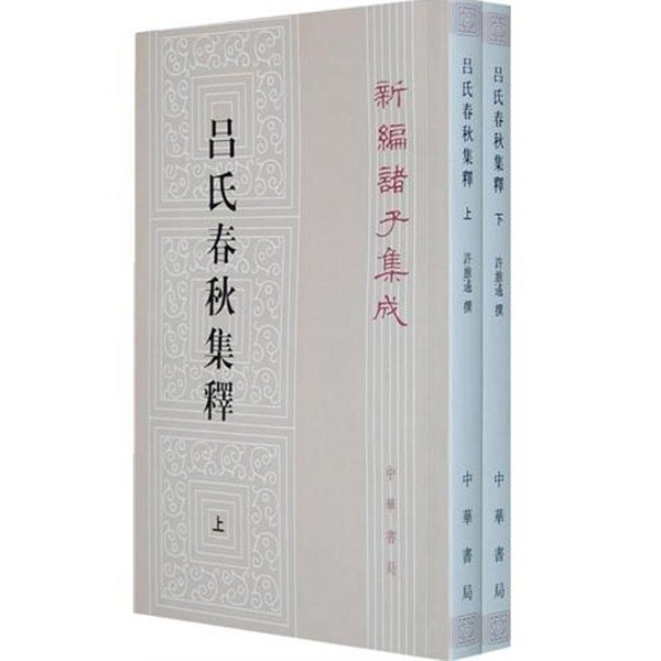 吕氏春秋集释 文学古籍 书籍