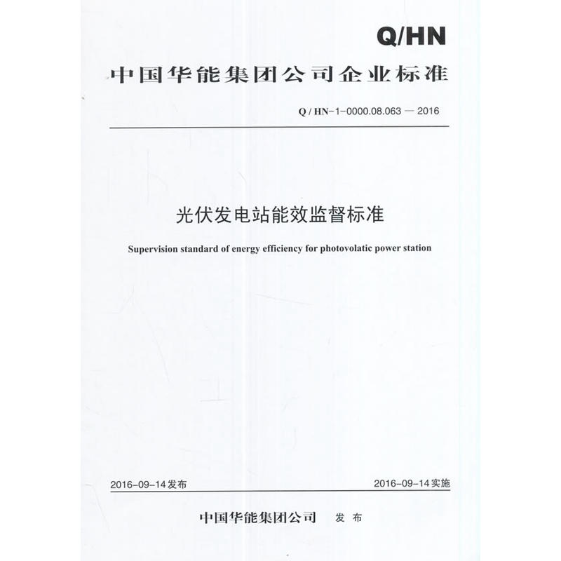 Q/HN-0-0000.08.063—2016 中国华能集团公司光伏发电站能效监督标准