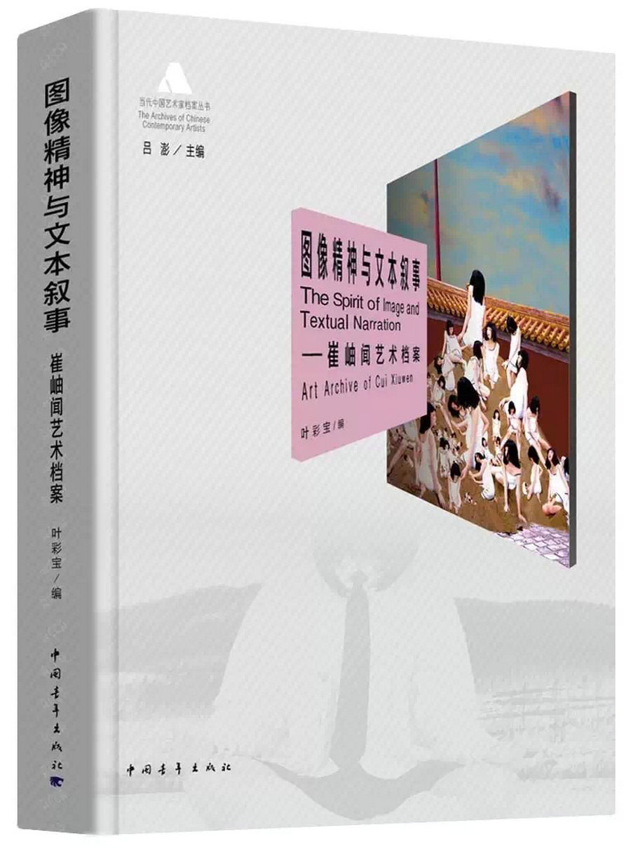 图像精神与文本叙事：崔岫闻艺术档案