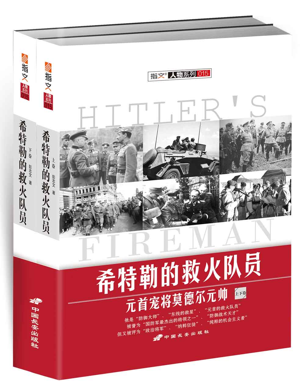 希特勒的救火队员：元首宠将莫德尔元帅