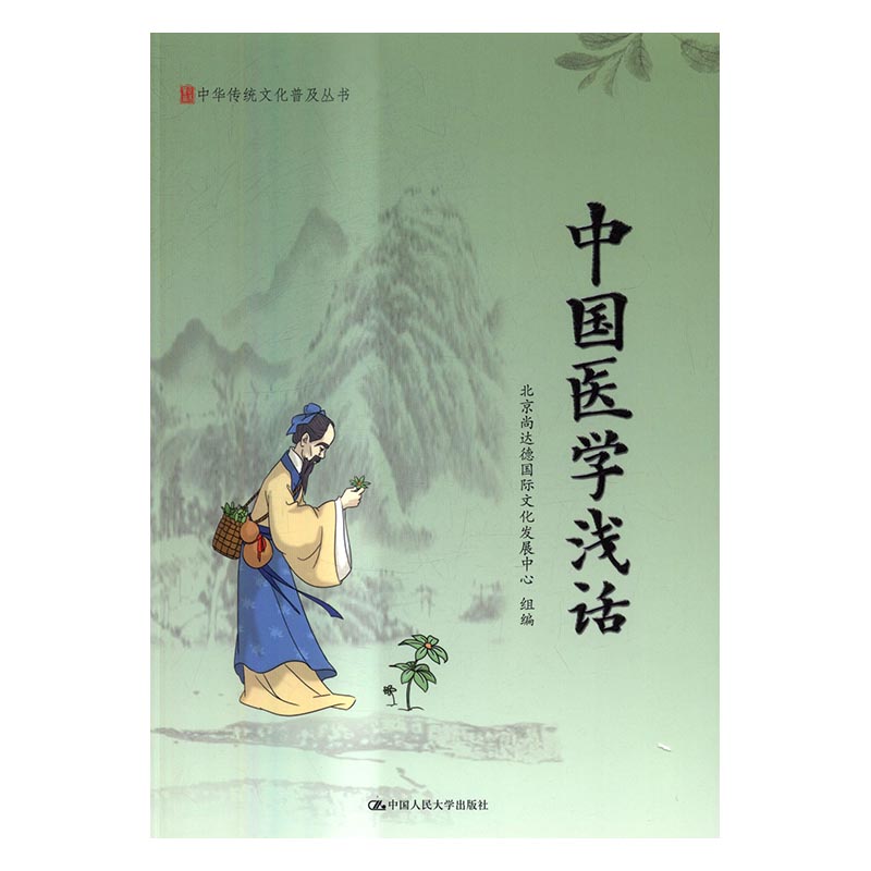 中国医学浅话 文化 书籍