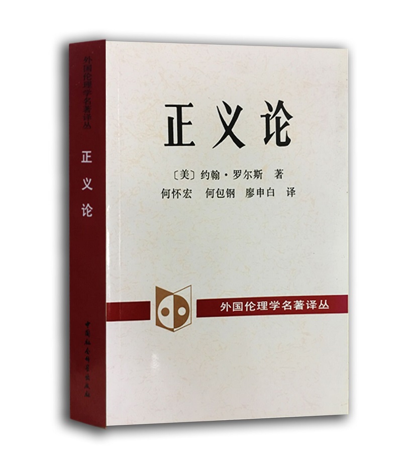 外国伦理学名译丛：正义论 约翰·罗尔斯 社会契约论 社会理论制度 公平正义 平等自由 正义原则