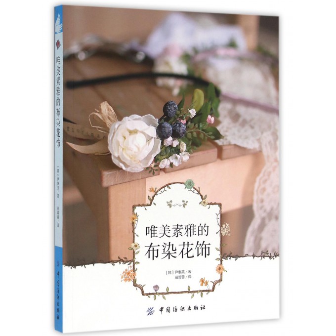 唯美素雅的布染花饰