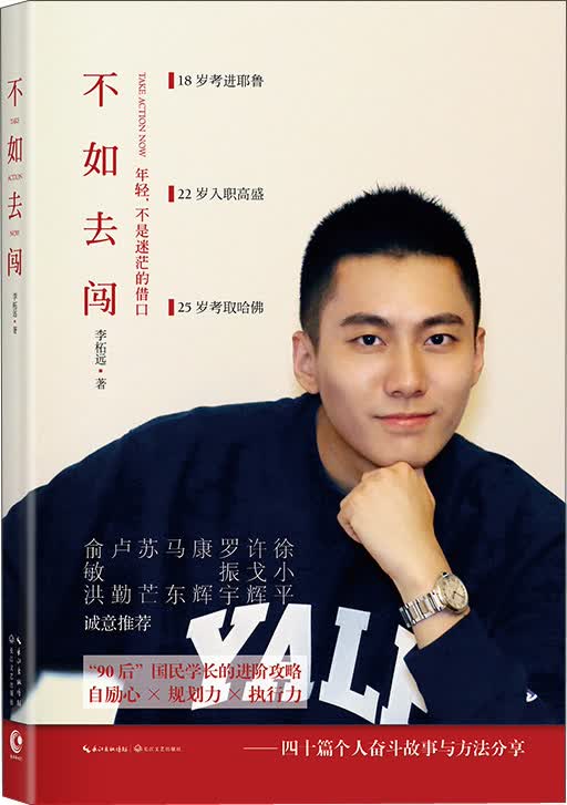 不如去闯（“90”后哈佛耶鲁双料学霸李柘远分享背后的故事，成长与学习，成功励志，学习高手）